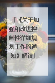 《关于加强和改进控制性详细规划工作的通知》解读