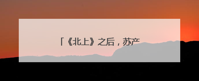 《北上》之后，苏产剧何以再续“高光”