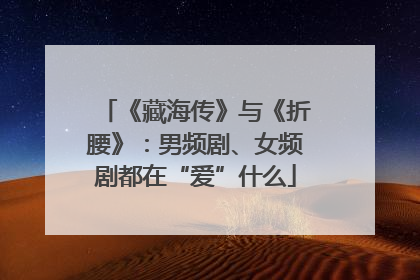 《藏海传》与《折腰》：男频剧、女频剧都在“爱”什么