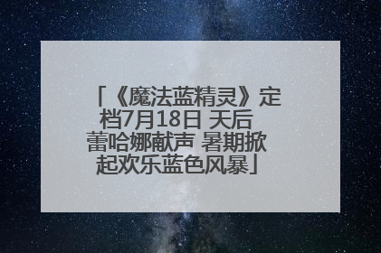 《魔法蓝精灵》定档7月18日 天后蕾哈娜献声 暑期掀起欢乐蓝色风暴