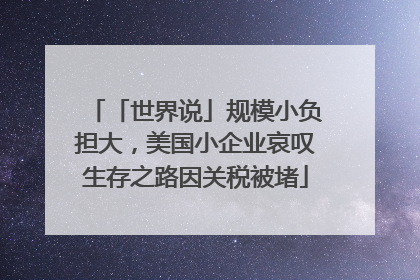 「世界说」规模小负担大，美国小企业哀叹生存之路因关税被堵