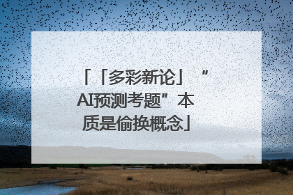 「多彩新论」“AI预测考题”本质是偷换概念