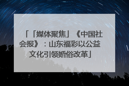 「媒体聚焦」《中国社会报》：山东福彩以公益文化引领婚俗改革