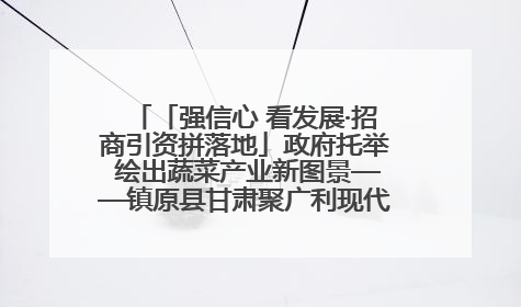 「强信心 看发展·招商引资拼落地」政府托举 绘出蔬菜产业新图景——镇原县甘肃聚广利现代设施蔬菜种植基地见闻