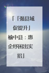 「强县域 促提升」榆中县：惠企纾困出实招