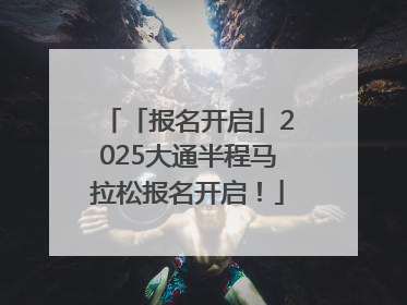 「报名开启」2025大通半程马拉松报名开启！