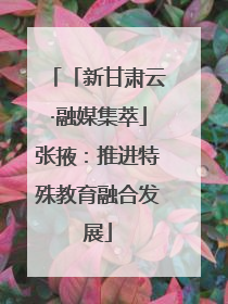 「新甘肃云·融媒集萃」张掖：推进特殊教育融合发展