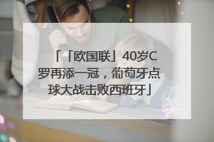「欧国联」40岁C罗再添一冠，葡萄牙点球大战击败西班牙
