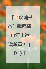 “玫瑰书香”飘赣鄱 百年工运谱新章！（图）