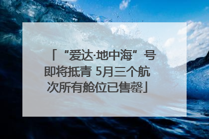 “爱达·地中海”号即将抵青 5月三个航次所有舱位已售罄