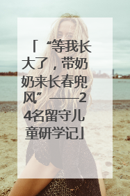 “等我长大了，带奶奶来长春兜风”——24名留守儿童研学记