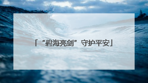 “碧海亮剑”守护平安