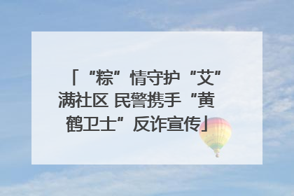 “粽”情守护“艾”满社区 民警携手“黄鹤卫士”反诈宣传