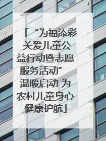 “为福添彩 关爱儿童公益行动暨志愿服务活动” 温暖启动 为农村儿童身心健康护航
