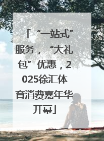 “一站式”服务，“大礼包”优惠，2025徐汇体育消费嘉年华开幕