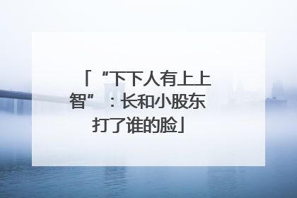 “下下人有上上智”：长和小股东打了谁的脸