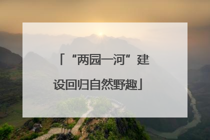“两园一河”建设回归自然野趣