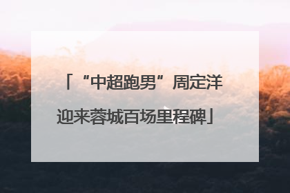 “中超跑男”周定洋迎来蓉城百场里程碑