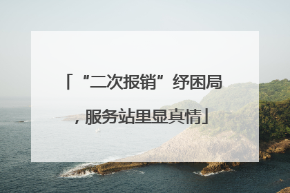 “二次报销”纾困局，服务站里显真情