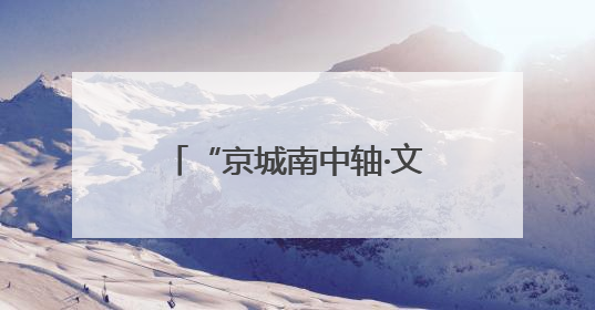“京城南中轴·文化正大兴”2025北京大兴文化产业推介会于成都举办