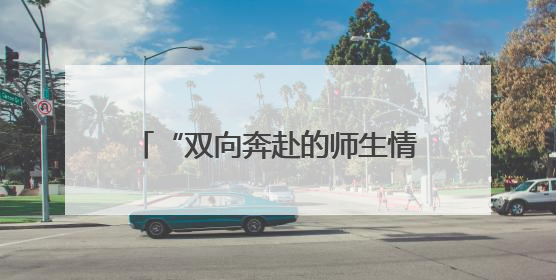 “双向奔赴的师生情最难能可贵”，考场门口她拥抱每一个学生