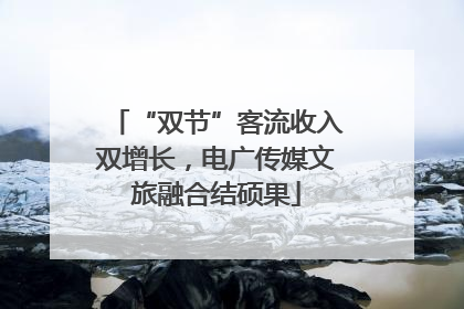 “双节”客流收入双增长，电广传媒文旅融合结硕果