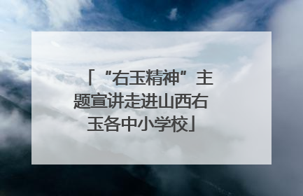 “右玉精神”主题宣讲走进山西右玉各中小学校
