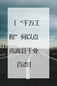 “千万工程”何以点亮嵩县千业百态