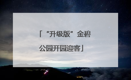 “升级版”金碧公园开园迎客