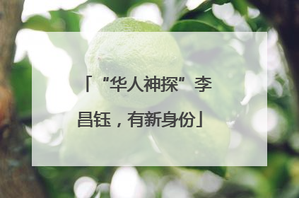 “华人神探”李昌钰，有新身份