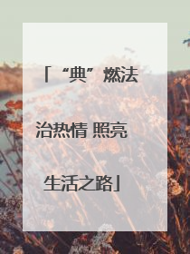 “典”燃法治热情 照亮生活之路