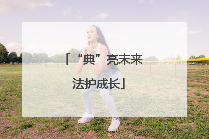 “典”亮未来 法护成长