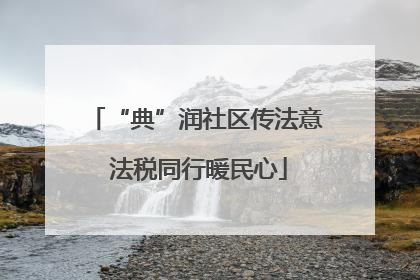 “典”润社区传法意 法税同行暖民心