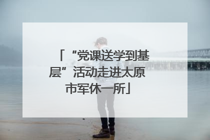 “党课送学到基层”活动走进太原市军休一所