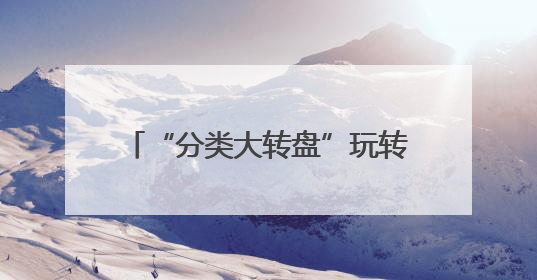 “分类大转盘”玩转低碳生活！滨州垃圾分类宣传周吸引400市民“趣学”政策