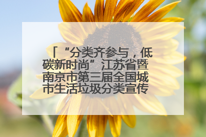 “分类齐参与，低碳新时尚”江苏省暨南京市第三届全国城市生活垃圾分类宣传周正式启动