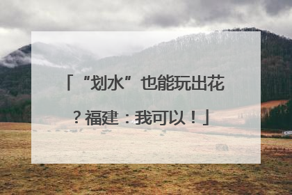“划水”也能玩出花？福建：我可以！