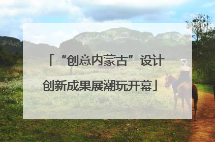 “创意内蒙古”设计创新成果展潮玩开幕