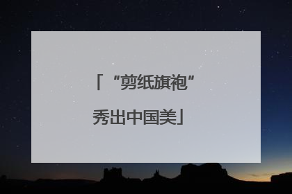 “剪纸旗袍” 秀出中国美