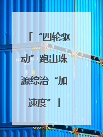 “四轮驱动”跑出珠源综治“加速度”