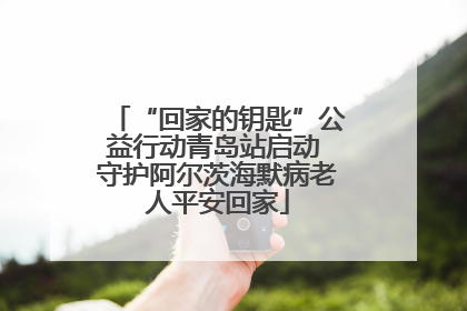 “回家的钥匙”公益行动青岛站启动 守护阿尔茨海默病老人平安回家