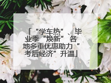 “学车热”、毕业季“焕新” 各地多重优惠助力“考后经济”升温