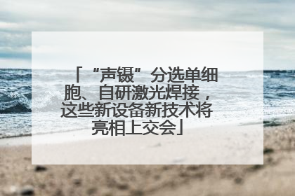 “声镊”分选单细胞、自研激光焊接，这些新设备新技术将亮相上交会