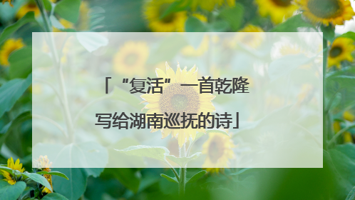 “复活”一首乾隆写给湖南巡抚的诗