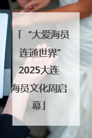“大爱海员 连通世界”2025大连海员文化周启幕