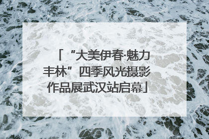 “大美伊春·魅力丰林”四季风光摄影作品展武汉站启幕