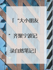 “大小朋友”齐聚宁波记录自然笔记