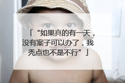 “如果真的有一天，没有案子可以办了，我秃点也不是不行”