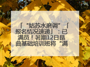 “姑苏水磨调”「报名情况速递」：已满员！暑期12日昆曲基础培训班将“满员启航”