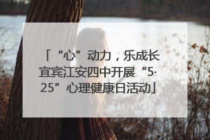 “心”动力，乐成长 宜宾江安四中开展“5·25”心理健康日活动
